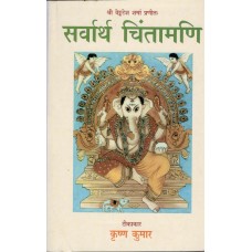 Sarvarth Chintamani by Krishan Kumar in hindi (सर्वार्थ चिंतामणि)